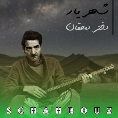 شهریار | دختر دهقان | با صدای شاعر