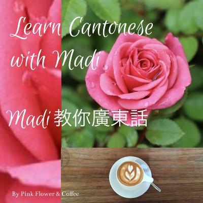 Ep4: Learn Cantonese with Madi | Madi 教你廣東話 Ep4: Learn Cantonese with Madi | Madi 教你廣東話