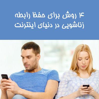 4 روش برای حفظ رابطه زناشویی در دنیای اینترنت 4 روش برای حفظ رابطه زناشویی در دنیای اینترنت