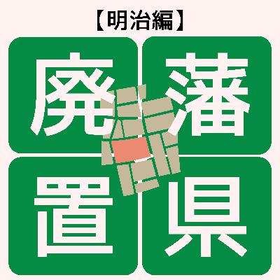 #87【明治】殿様がいなくなった世界〜廃藩置県〜