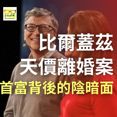 Bill Gates 世紀離婚案背後、其實佢係一個仆街？ | 科技係敢講 EP031 | 香港 | 廣東話