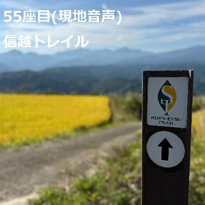 55座目(現地音声) | 信越トレイル