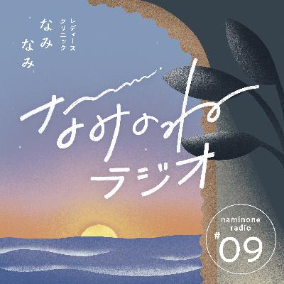 #9 罹っても気づかない？とても身近な「性病」のはなし