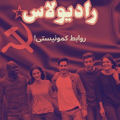 اپیزود سیزدهم-روابط کمونیستی اپیزود سیزدهم-روابط کمونیستی