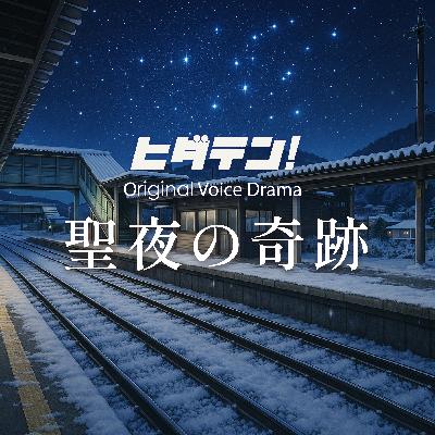 ボイスドラマ「聖夜の奇跡」