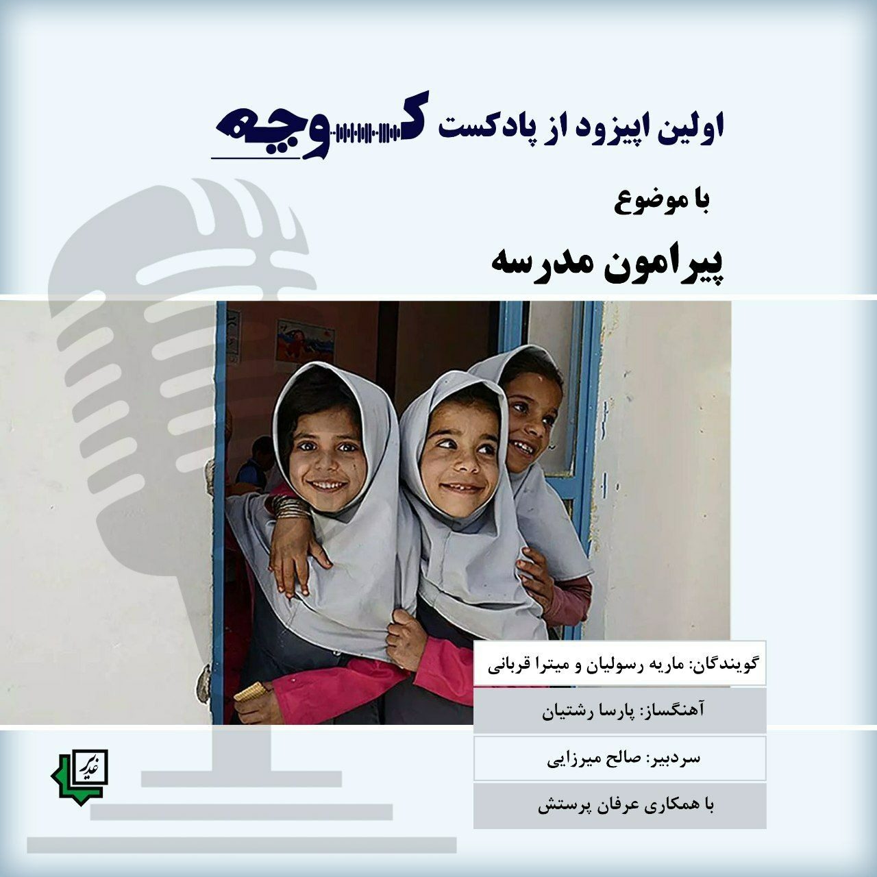 پیرامون مدرسه