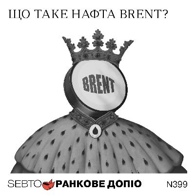 Brent, китайська авіація і Тайвань, чистки в армії Китаю, День св. Патрика || Ранкове допіо. 399