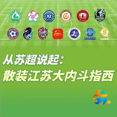 022 从苏超说起：散装江苏大内斗指西