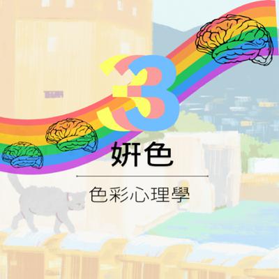 ¥7 個人形象與室內設計|色彩心理學 ¥7 個人形象與室內設計|色彩心理學