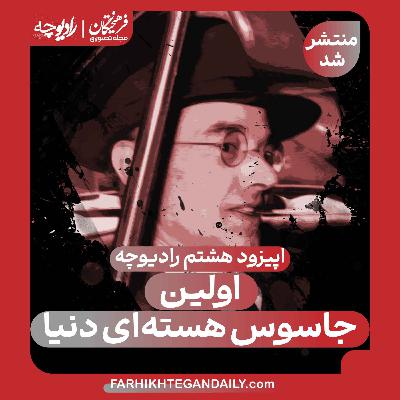 اولین جاسوس هستهای دنیا اولین جاسوس هستهای دنیا