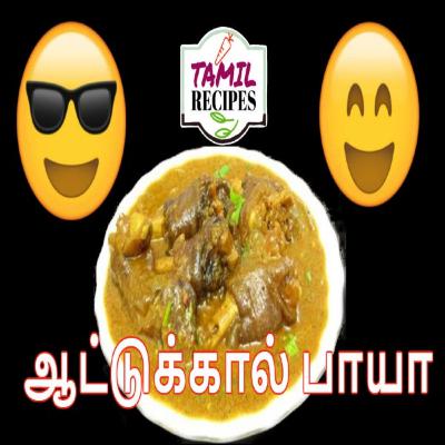 ஆட்டுக்கால் பாயா ( Attukal Paya / Mutton Paya / Lamb Trotters Stew )
