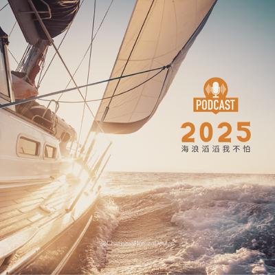 2025流年BGM-海浪滔滔我不怕！