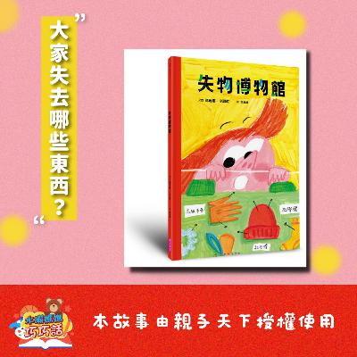 EP333 失物博物館（大家失去哪些東西？）