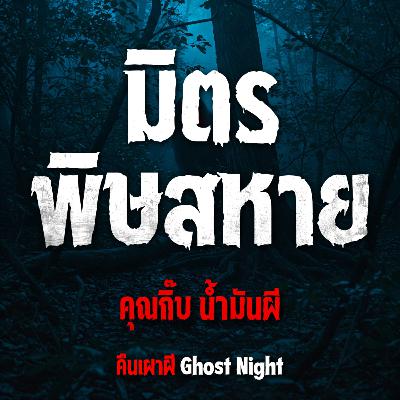 มิตรพิษสหาย l คุณกิ๊บ น้ำมันผี มิตรพิษสหาย l คุณกิ๊บ น้ำมันผี