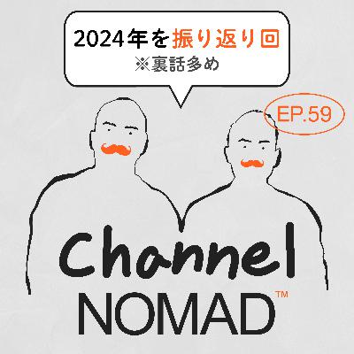 EP.59「2024年のチャンノマを振り返ってみました(※裏話多め)」