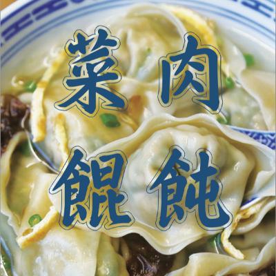 上海话读《菜肉馄饨‧五》大结局 上海话读《菜肉馄饨‧五》大结局