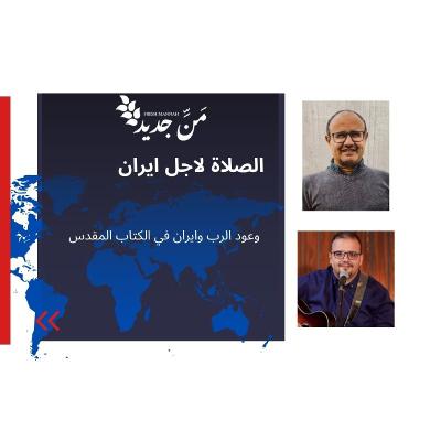 ايران في الكتاب المقدس