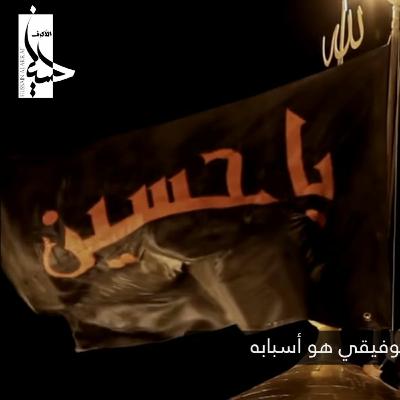 نسألك الدعاء - الشيخ حسين الأكرف نسألك الدعاء - الشيخ حسين الأكرف