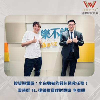 EP43｜投資避雷隊：小白勇者的錢包拯救任務！