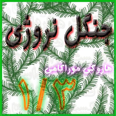 1834 جنگل نروژی1/3✍️هاروکی موراکامی