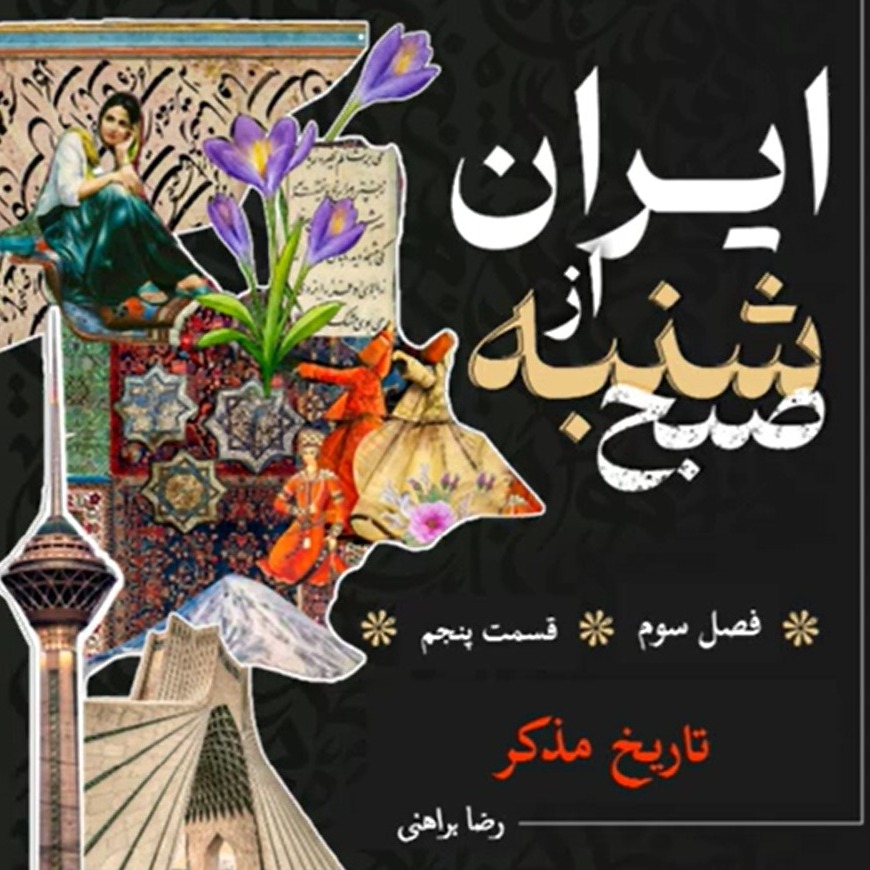 تاریخ مذکر - رضا براهنی