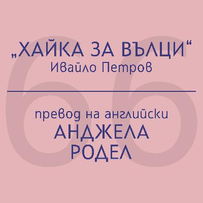 Анджела Родел за „Хайка за вълци“ на Ивайло Петров Анджела Родел за „Хайка за вълци“ на Ивайло Петров