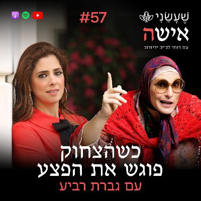 פרק 57 - כשהצחוק פוגש את הפצע עם גברת רביע