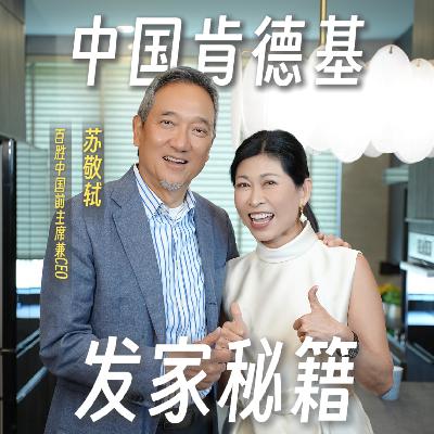 36.中国快餐教父苏敬轼亲授2：中国肯德基的发家秘籍！