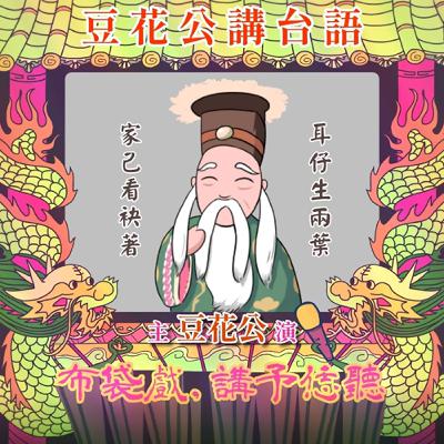 【豆花公講台語｜第二部】EP.43-「耳仔生兩葉，家己看袂著」