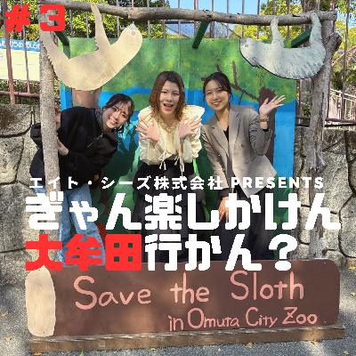 #3「カワイイ写真でバズりたい!?大牟田市動物園で撮影旅」前編 #3「カワイイ写真でバズりたい!?大牟田市動物園で撮影旅」前編