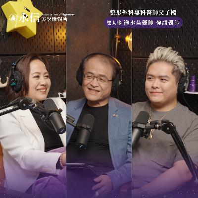 醫師們的背後，一直有永信的支持｜S2 EP.3 ft. 整形外科專科醫師父子檔 雙人徐 徐永昌醫師 徐詣醫師
