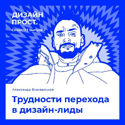 Трудности перехода в дизайн-лиды. Александр Всехвальнов Трудности перехода в дизайн-лиды. Александр Всехвальнов