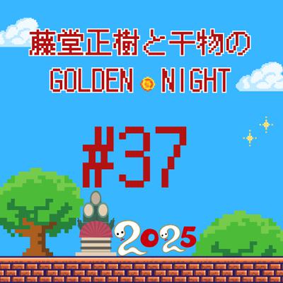 #37 干。〜干物の年明けについて〜　メールはインスタから送ってくださいまし！