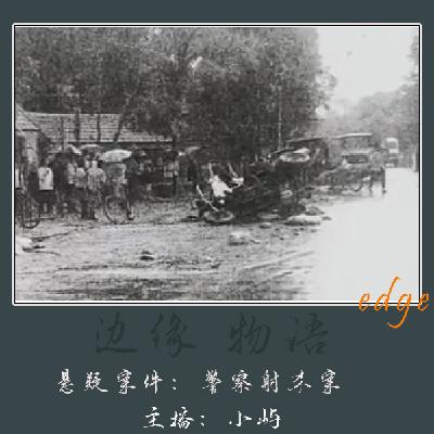 51.雨打归途：安徽凤台交警射杀案中案