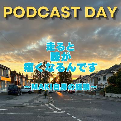 ＜３３＞走ると膝が痛くなるんです　〜maki自身の経験〜