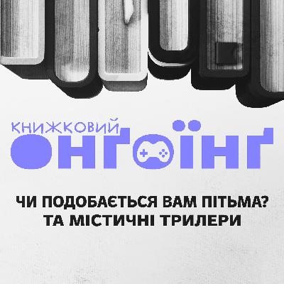 Книжковий клуб: чи подобається вам Пітьма та містичні трилери Книжковий клуб: чи подобається вам Пітьма та містичні трилери