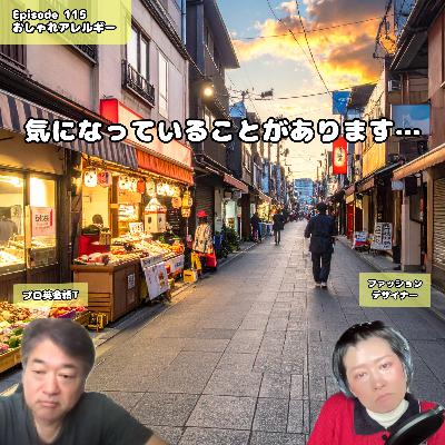 115. 気になっていることがあります…