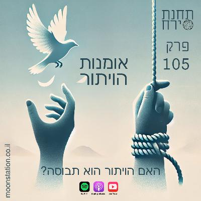 פרק 105 - אומנות הויתור. האם הויתור הוא תבוסה פרק 105 - אומנות הויתור. האם הויתור הוא תבוסה