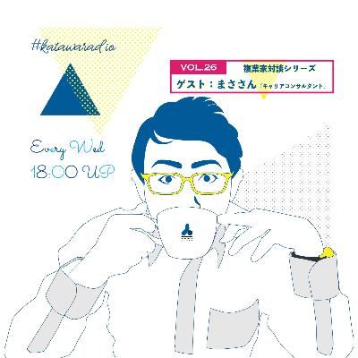 【vol.26】複業家対談 ゲスト:まささん(キャリアコンサルタント)【ビジネス】 【vol.26】複業家対談 ゲスト:まささん(キャリアコンサルタント)【ビジネス】