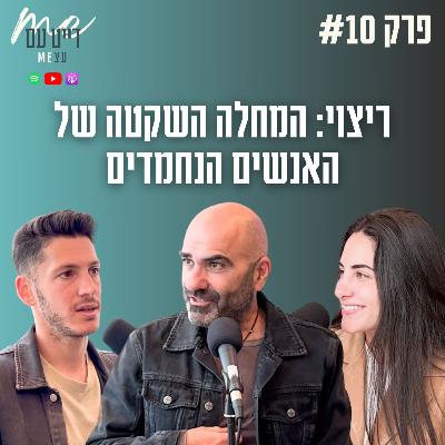 ריצוי, אותנטיות והחופש להגיד "לא" | פודקאסט דייט עם עצמי פרק 10