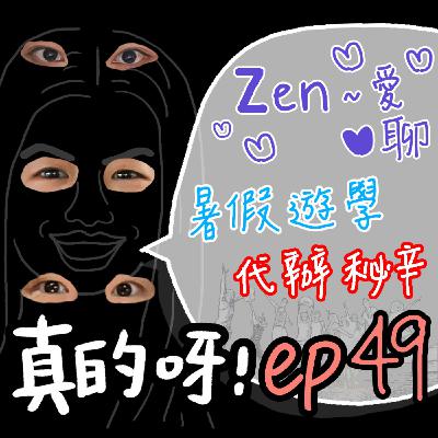 EP49 Zen~愛聊 ✿ 學生們限定的國外暑期遊學，好想去喔！