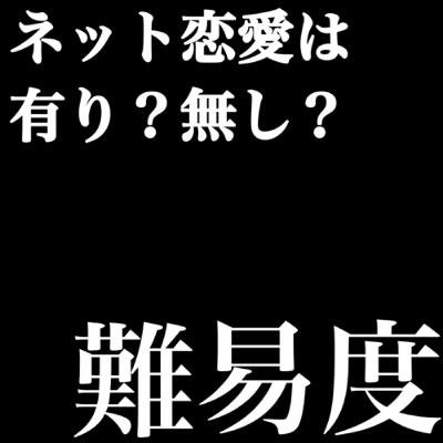 ネット恋愛の難易度の話