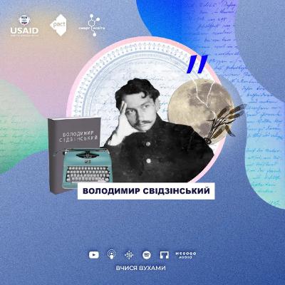 Поезія Володимира Свідзинського: "Холодна тиша. Місяцю надламаний…", "Прозорий січень небо розтворив" – 11 клас | Вчися вухами