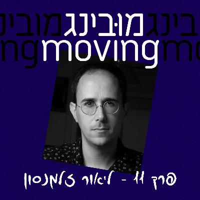 ליאור זלמנסון Lior Zalmanson