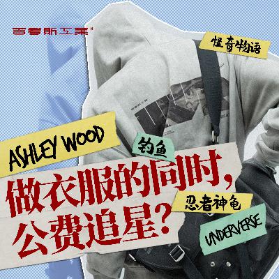 本来只是做衣服，结果顺便追了个星