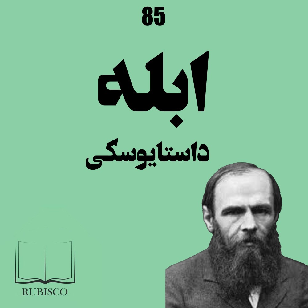 درباره ابله داستایوسکی