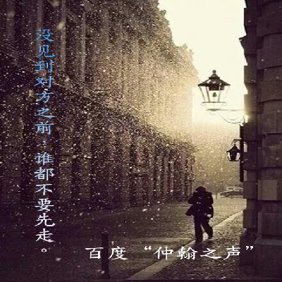 《知耳频道第三期》没见到对方之前，谁都不要先走