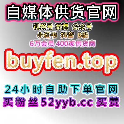 自助下单全网流量放大器提升抖音千川播放量与点赞,互动稳定 自助下单全网流量放大器提升抖音千川播放量与点赞,互动稳定
