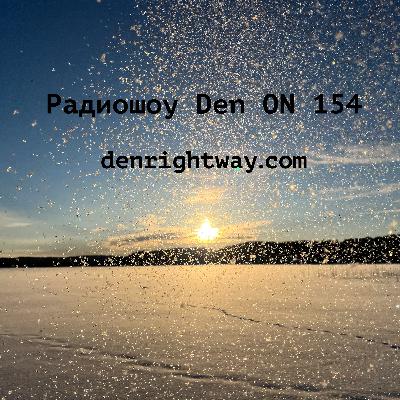 Радиошоу Den ON 154