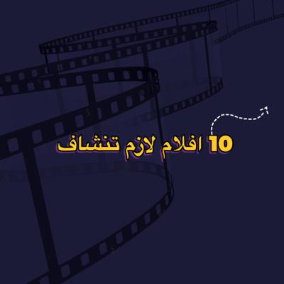 #EP 10 - 10افلام لازم تنشاف